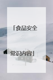 食品安全常识内容