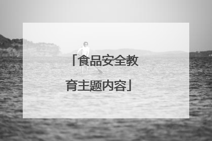 食品安全教育主题内容