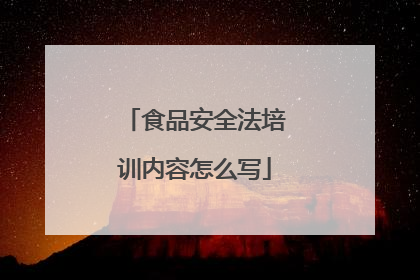 食品安全法培训内容怎么写