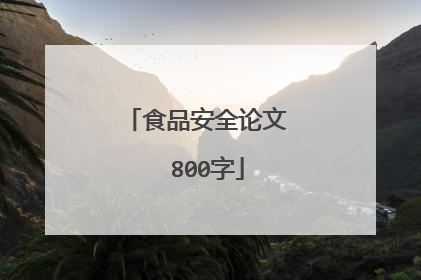 食品安全论文  800字