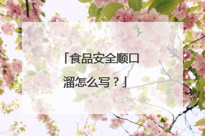 食品安全顺口溜怎么写？