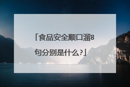 食品安全顺口溜8句分别是什么?