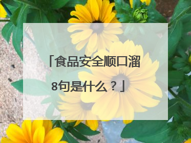 食品安全顺口溜8句是什么?