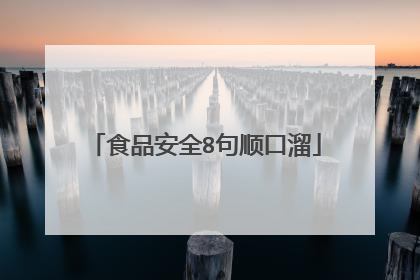 食品安全8句顺口溜