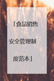 食品销售安全管理制度范本