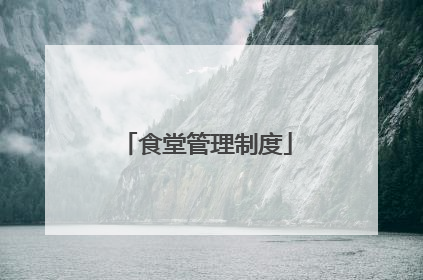 食堂管理制度