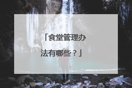 食堂管理办法有哪些？
