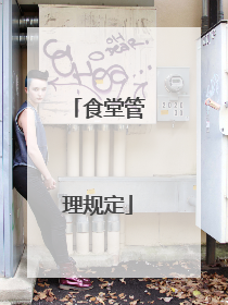 食堂管理规定