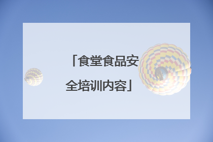 食堂食品安全培训内容