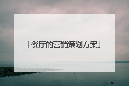 餐厅的营销策划方案