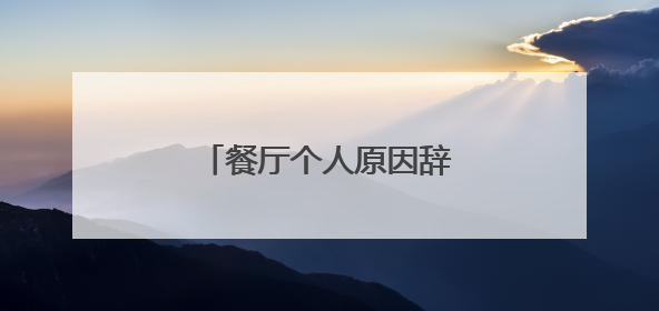 餐厅个人原因辞职信20字?