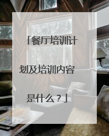 餐厅培训计划及培训内容是什么?