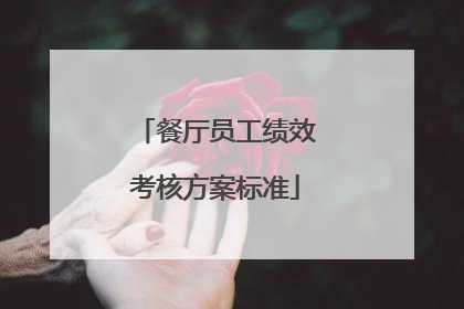 餐厅员工绩效考核方案标准