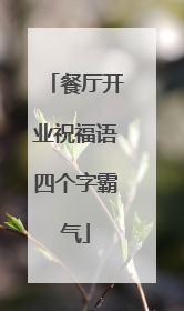 餐厅开业祝福语四个字霸气