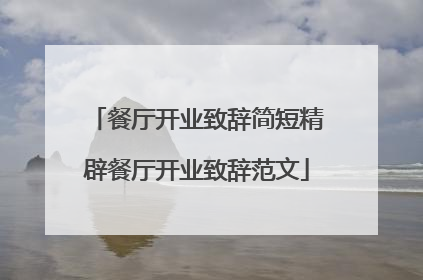 餐厅开业致辞简短精辟餐厅开业致辞范文