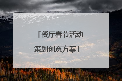 餐厅春节活动策划创意方案