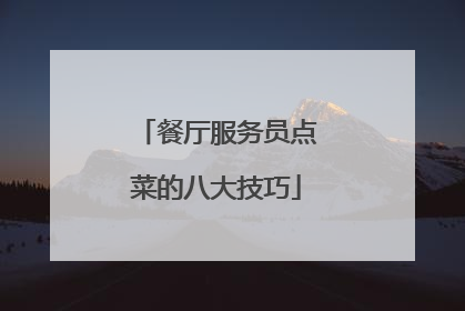 餐厅服务员点菜的八大技巧
