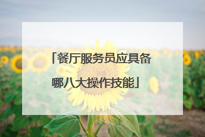 餐厅服务员应具备哪八大操作技能