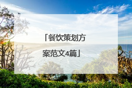 餐饮策划方案范文4篇