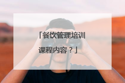 餐饮管理培训课程内容?