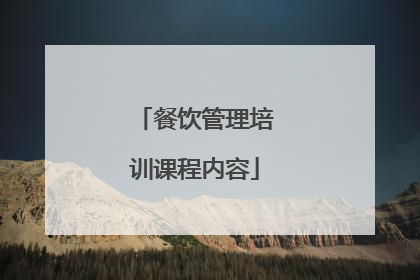 餐饮管理培训课程内容