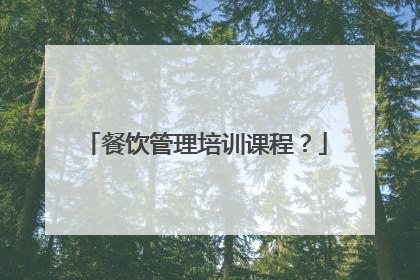 餐饮管理培训课程?
