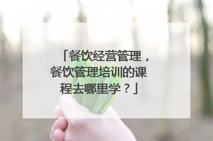 餐饮经营管理,餐饮管理培训的课程去哪里学?
