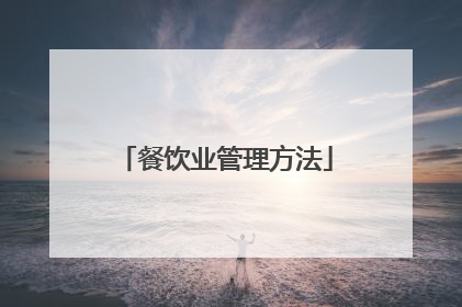 餐饮业管理方法