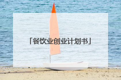 餐饮业创业计划书