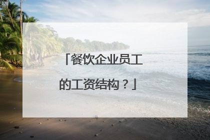 餐饮企业员工的工资结构？