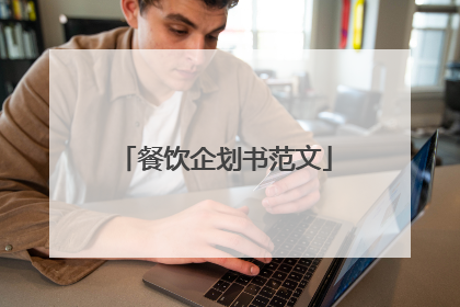 餐饮企划书范文