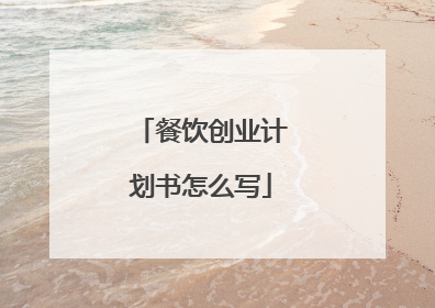 餐饮创业计划书怎么写