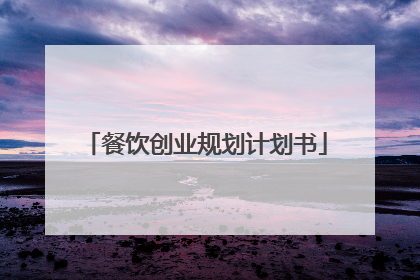 餐饮创业规划计划书