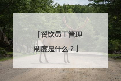 餐饮员工管理制度是什么？