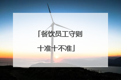 餐饮员工守则十准十不准