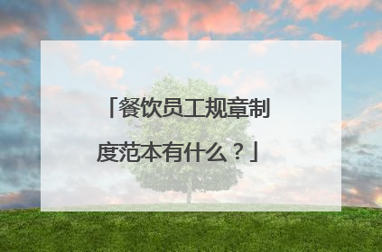餐饮员工规章制度范本有什么?