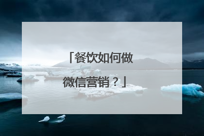 餐饮如何做微信营销？