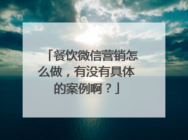 餐饮微信营销怎么做，有没有具体的案例啊？
