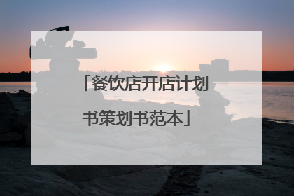 餐饮店开店计划书策划书范本