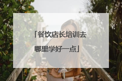 餐饮店长培训去哪里学好一点