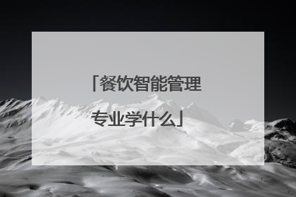 餐饮智能管理专业学什么