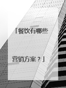 餐饮有哪些营销方案？