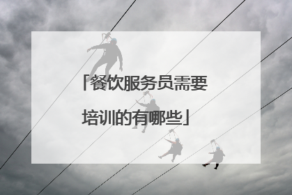 餐饮服务员需要培训的有哪些