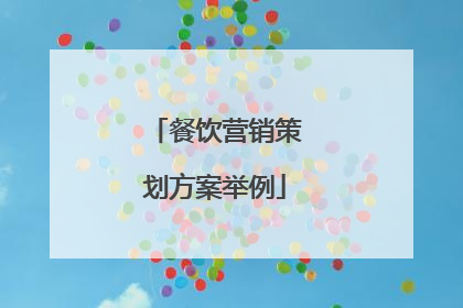 餐饮营销策划方案举例