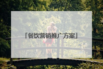 餐饮营销推广方案