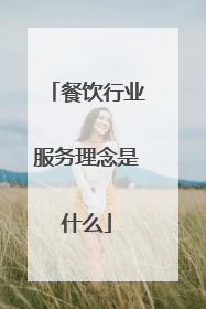 餐饮行业服务理念是什么