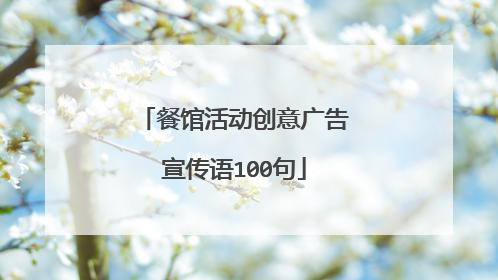 餐馆活动创意广告宣传语100句