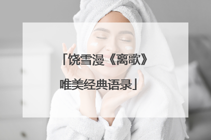 饶雪漫《离歌》唯美经典语录