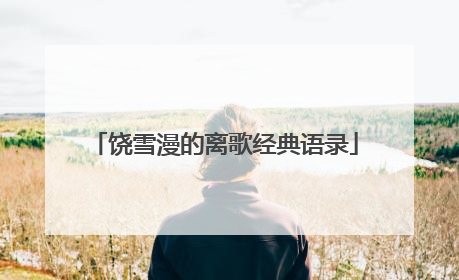 饶雪漫的离歌经典语录