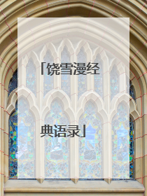 饶雪漫经典语录